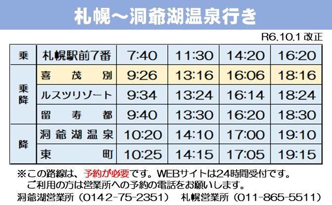 道南バス時刻表【令和6年10月1日改定】 | 喜茂別町